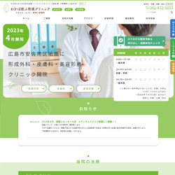 広島県広島市安佐南区形成外科・皮膚科・美容診療
